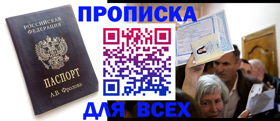 временная регистрация для всех в Красном Куте